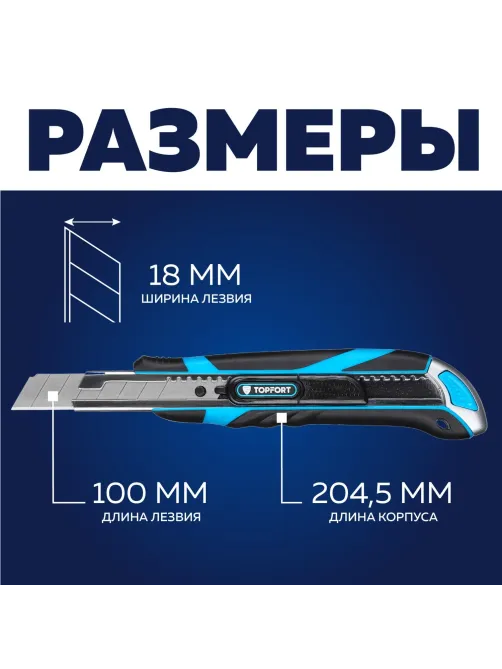 Нож универсальный Topfort 18мм с мет.напр.,дв.сист.выдв.+блок.лезв.,ABS+TPR