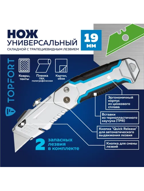 Нож универсальный Topfort складной с выдв.лезв. 19мм трапец.+2зап.лезв