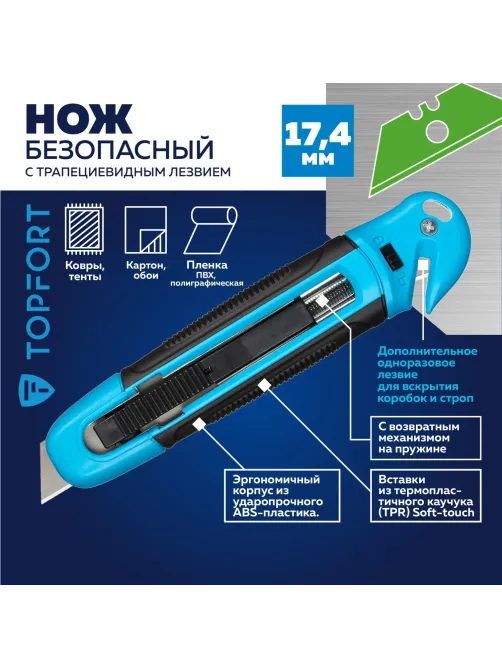 Нож безопасный Topfort 17,4 шир.трапец.+д/вскр.упак.матер,ABS+TPR