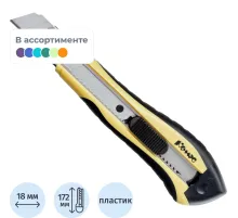 Нож канцелярский 18 мм КОМУС , с фиксатором, мет.направл.цв. в ассорт.