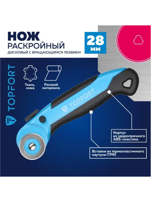 Нож раскройный Topfort роликовый, 28мм лезвие,ABS+TPR