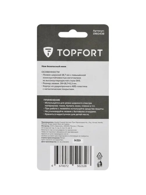 Нож безопасный мини Topfort для вскрытия упак.матер.,трапец.,мет.корпус+ABS
