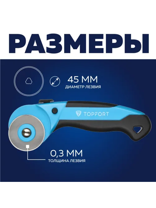 Нож раскройный Topfort роликовый, 45мм лезвие,ABS+TPR