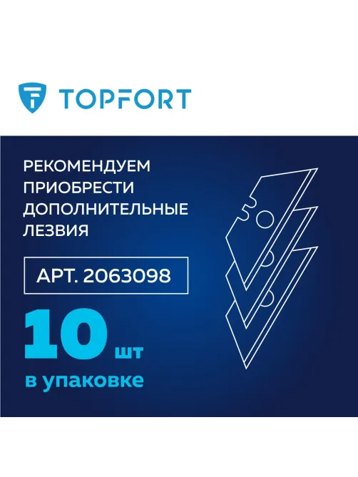 Нож безопасный Topfort 17,4 шир.трапец.+д/вскр.упак.матер,ABS+TPR