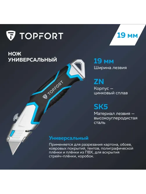 Нож универсальный Topfort с выдвиж.лезвием 19мм трапец.+4зап.лезвия