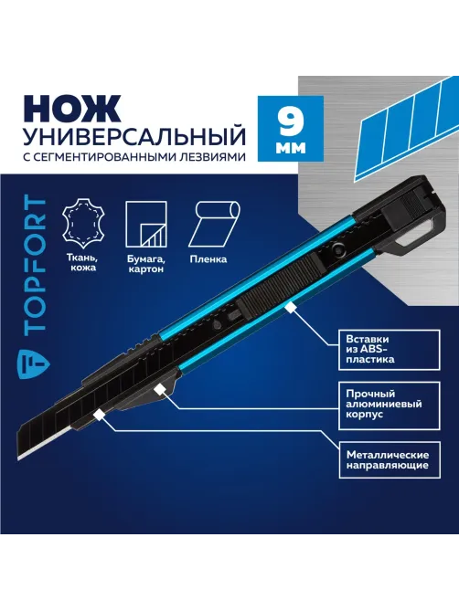 Нож универсальный Topfort 9мм с мет.направл.,алюм+ABS,лезв.воронение