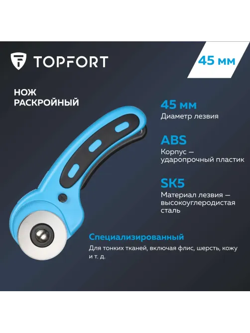 Нож раскройный Topfort роликовый, 45мм лезвие,ABS+TPR,мех.ручка