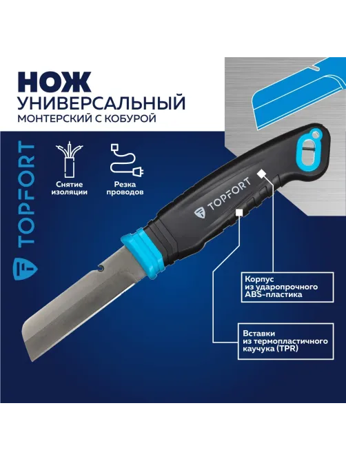 Нож универсальный Topfort для электр.монтажника ABS+TPR,кобура