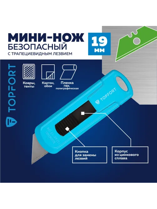 Нож безопасный мини Topfort 19мм трапец.блок.сист.,цинк корпус