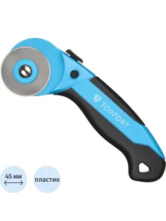 Нож раскройный Topfort роликовый, 45мм лезвие,ABS+TPR