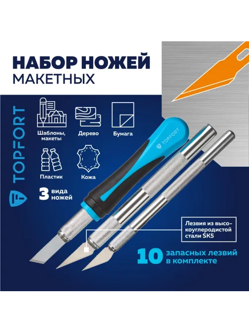 Набор ножей макетн. TOPFORT Набор 16поз:нож 3шт,10 лезв.разн.тип,пласт.бокс