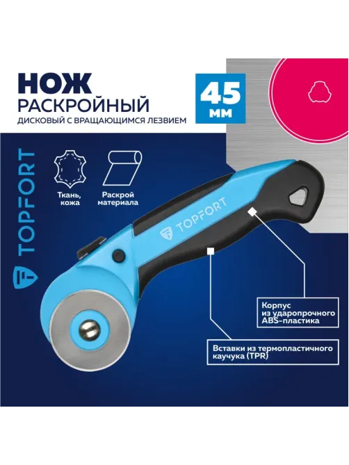 Нож раскройный Topfort роликовый, 45мм лезвие,ABS+TPR