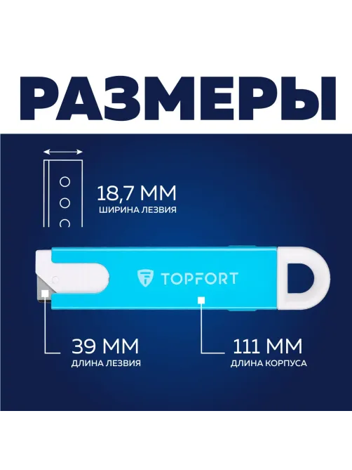 Нож безопасный мини Topfort для вскрытия упак.матер.,трапец.,мет.корпус+ABS