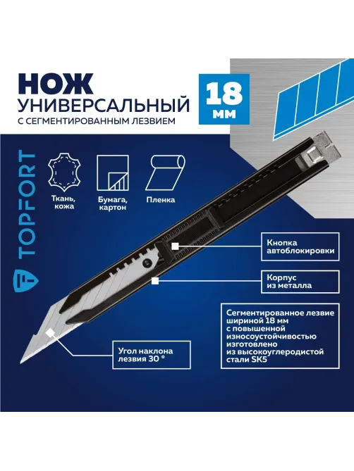 Нож универсальный Topfort 18мм металл.корпус, лезвие 30град