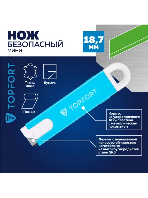 Нож безопасный мини Topfort для вскрытия упак.матер.,трапец.,мет.корпус+ABS