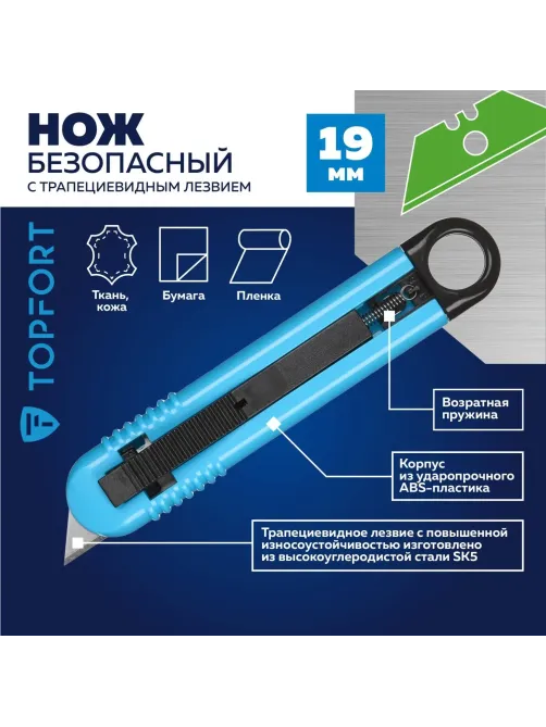Нож безопасный Topfort для вскрытия упак.матер.,19мм трапец.,пластик ABS