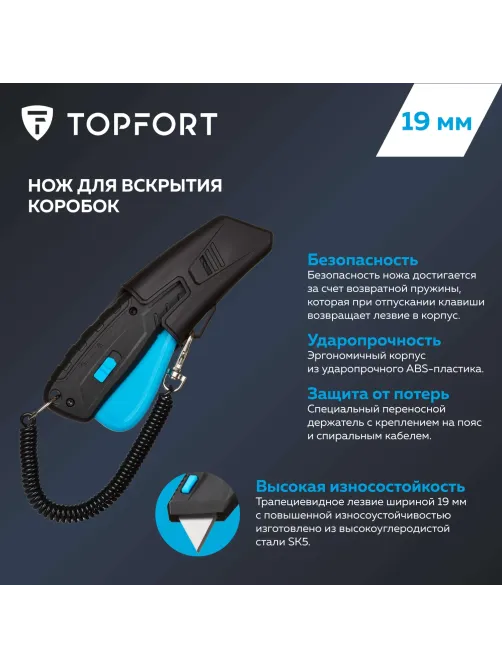 Нож безопасный Topfort 19мм трапец.+ кобура, пластик