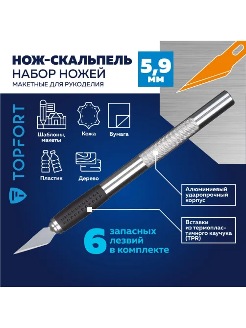 Нож макетный Topfort Набор 7поз.:нож мет.+TPR + 6лезв.разн.тип,пласт.бокс