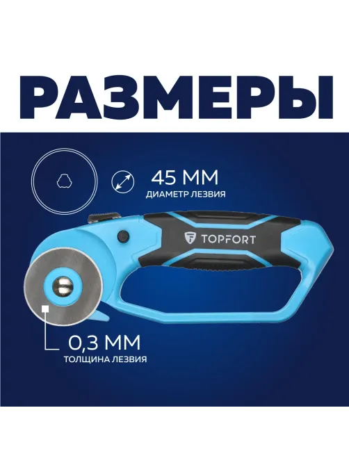 Нож раскройный Topfort роликовый, 45мм лезвие,ABS+TPR,гарда