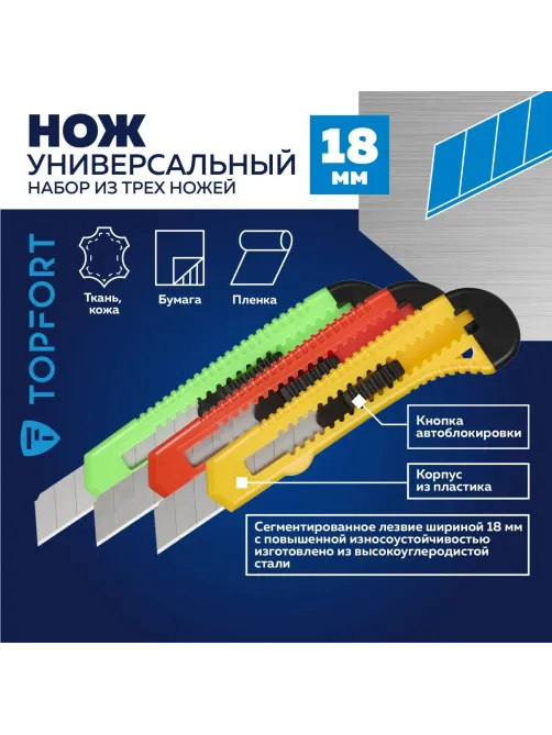 Набор ножей универсальных Topfort 18 мм(3 штуки в упаковке)