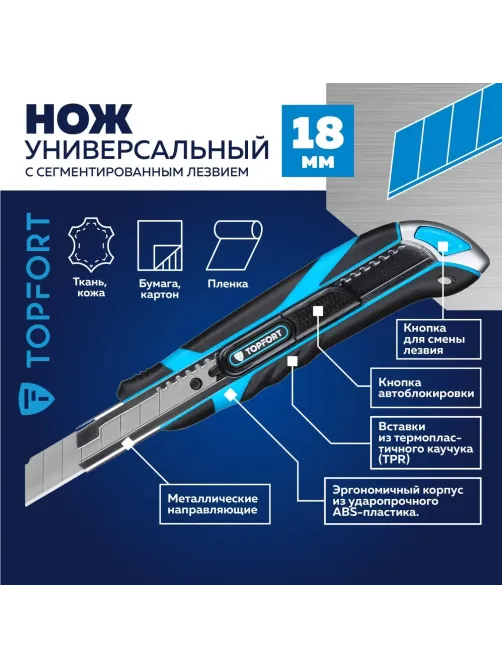 Нож универсальный Topfort 18мм с мет.напр.,дв.сист.выдв.+блок.лезв.,ABS+TPR