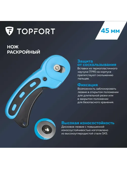 Нож раскройный Topfort роликовый, 45мм лезвие,ABS+TPR,мех.ручка