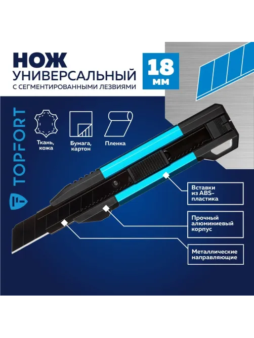 Нож универсальный Topfort 18мм с мет.направл.,алюм+ABS,лезв.воронение