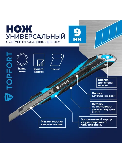 Нож универсальный Topfort 9мм с мет.напр.,дв.сист.выдв.+блок.лезв.,ABS+TPR