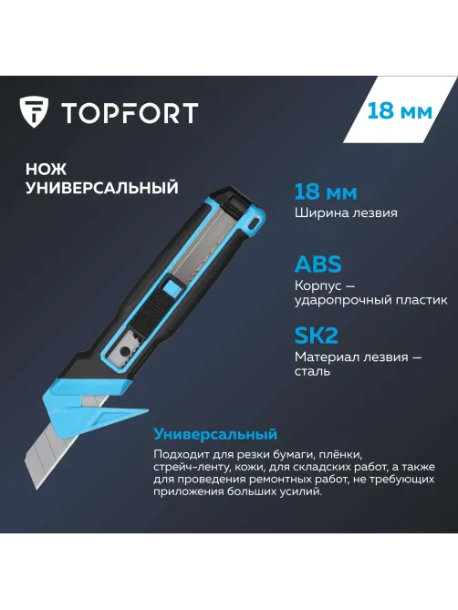 Нож универсальный мультифункц. Topfort 18мм блок.сист.,ABS+TPR,2 зап.лезв