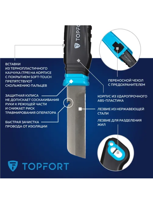 Нож универсальный Topfort для электр.монтажника ABS+TPR,кобура