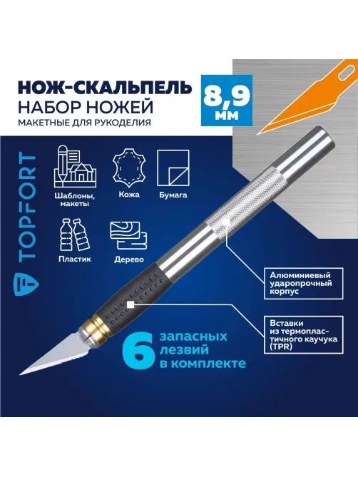 Нож макетный Topfort Набор 7поз:нож мет.+TPR+6 шир.лезв.разн.тип,пласт.бокс