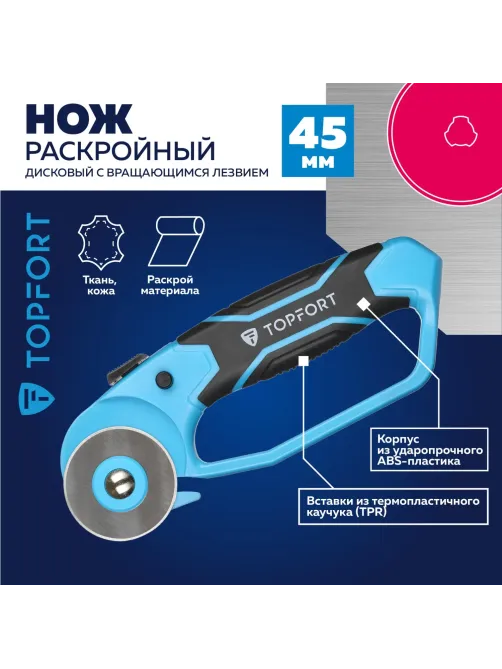Нож раскройный Topfort роликовый, 45мм лезвие,ABS+TPR,гарда