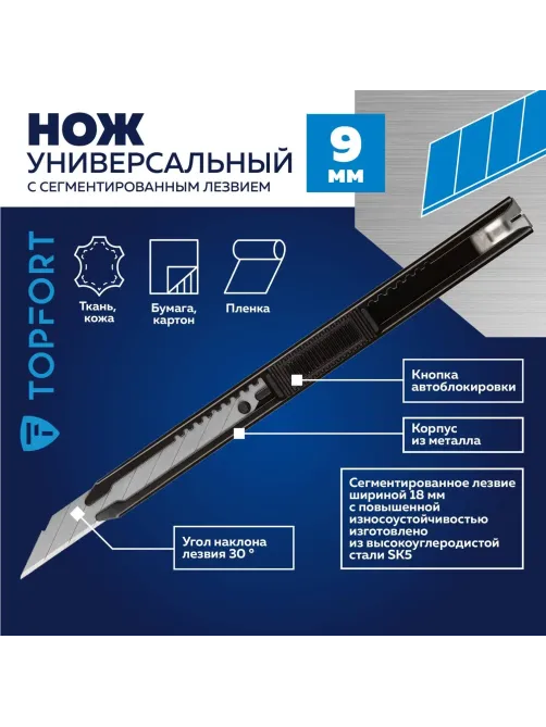 Нож универсальный Topfort 9мм металл.корпус, лезвие 30град