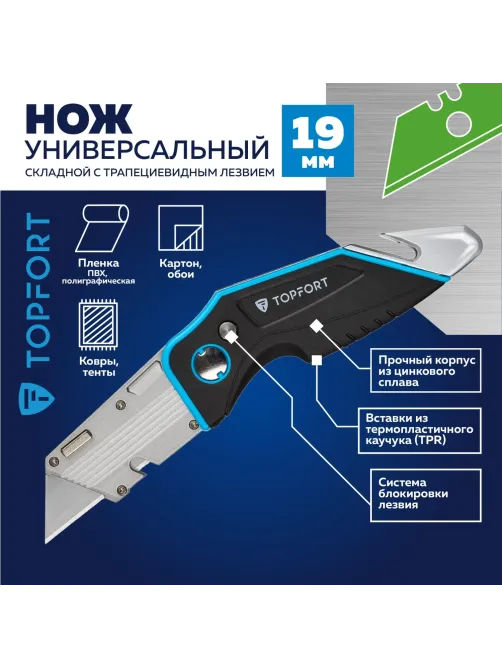 Нож универсальный складной Topfort 19мм трапец.+резак д/строп,стяжек