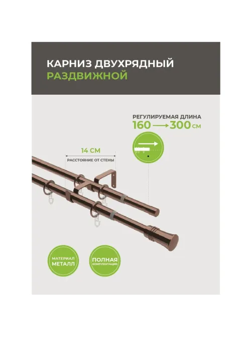 Карниз ARX_двойной 16/19мм Телескоп 246.688 160/300 с мет.кольцами, коньяк