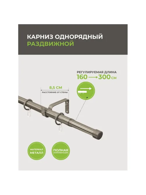 Карниз ARX_один. 16/19мм Телескоп 56.587 160/300 с мет.кольцами, хром матов
