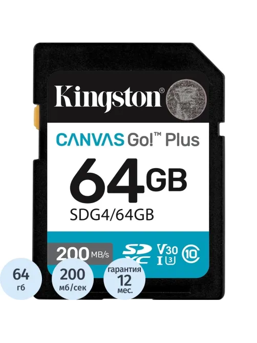 Карта памяти SDXC Kingston Canvas Go Plus G4 64G, G4 200R V30 SDG4/64GB