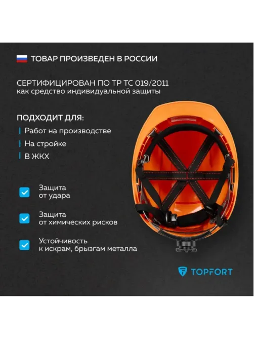 Каска TOPFORT УНИВЕРСАЛ 302 оранжевая