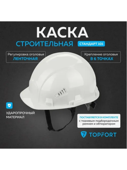 Каска TOPFORT СТАНДАРТ 101 белая