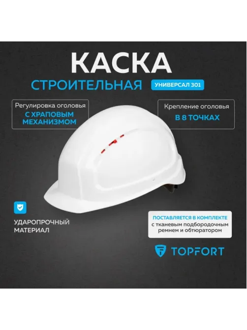 Каска TOPFORT УНИВЕРСАЛ 301 белая