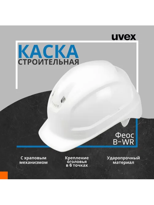 Каска UVEX Феос B-WR с храповиком белая (артикул производителя 9772030)