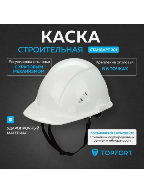 Каска TOPFORT СТАНДАРТ 201 белая