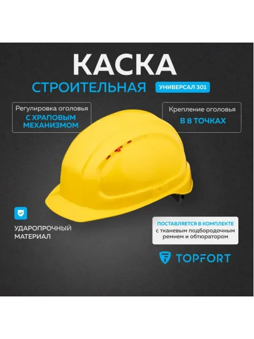 Каска TOPFORT УНИВЕРСАЛ 304 с храповиком желтая