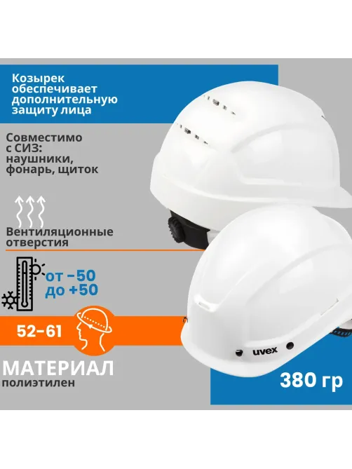 Каска UVEX Феос B-WR с храповиком белая (артикул производителя 9772030)