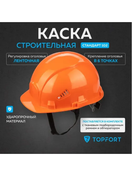 Каска TOPFORT СТАНДАРТ 102 оранжевая