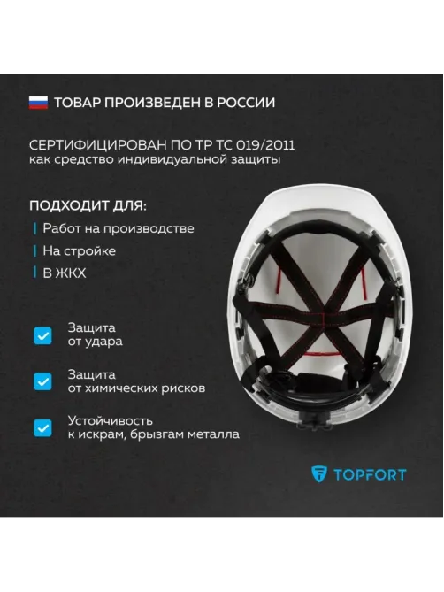 Каска TOPFORT УНИВЕРСАЛ 301 белая