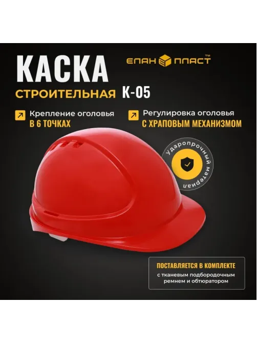 Каска защитная ФОРВАРД (красная) КАС(105) К-05
