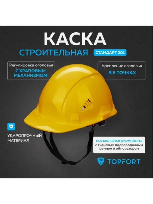 Каска TOPFORT СТАНДАРТ 204 с храповиком желтая