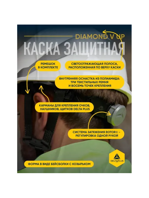 Каска DELTA PLUS BASEBALL DIAMOND V UP белая (артикул произв DIAM5UPBCFLBS)