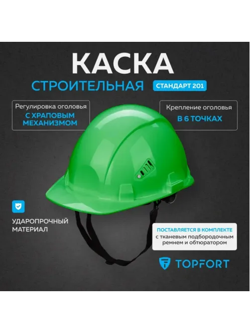 Каска TOPFORT СТАНДАРТ 205 с храповиком зеленая